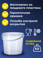 Ведро пластиковое пищевое с крышкой 1л (прозрачное), 50 шт.