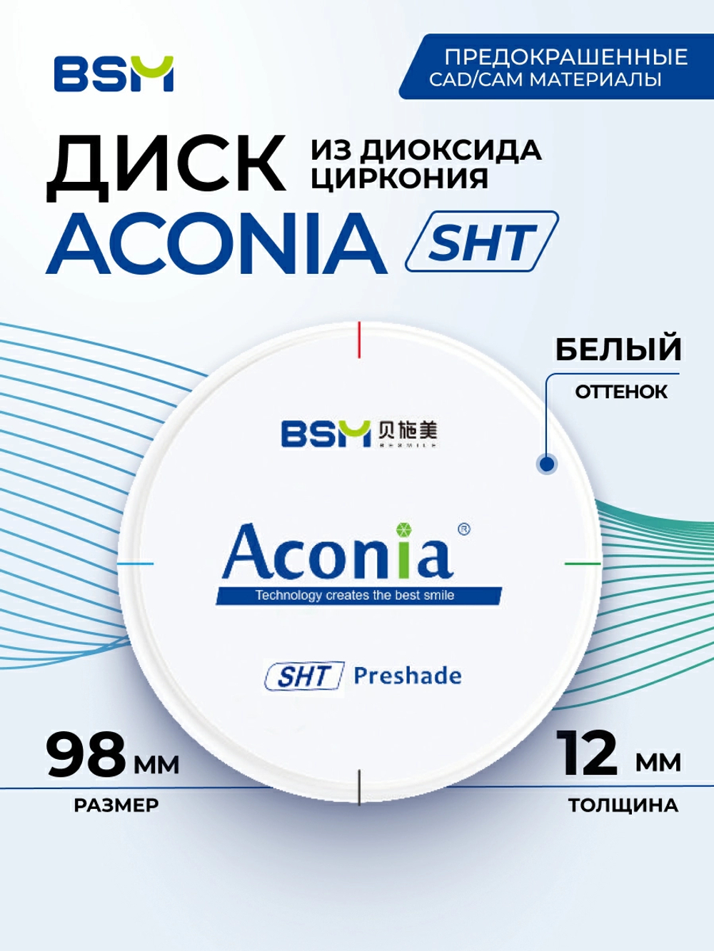 Стоматологические диски из диоксида циркония Aconia, SHT ML
