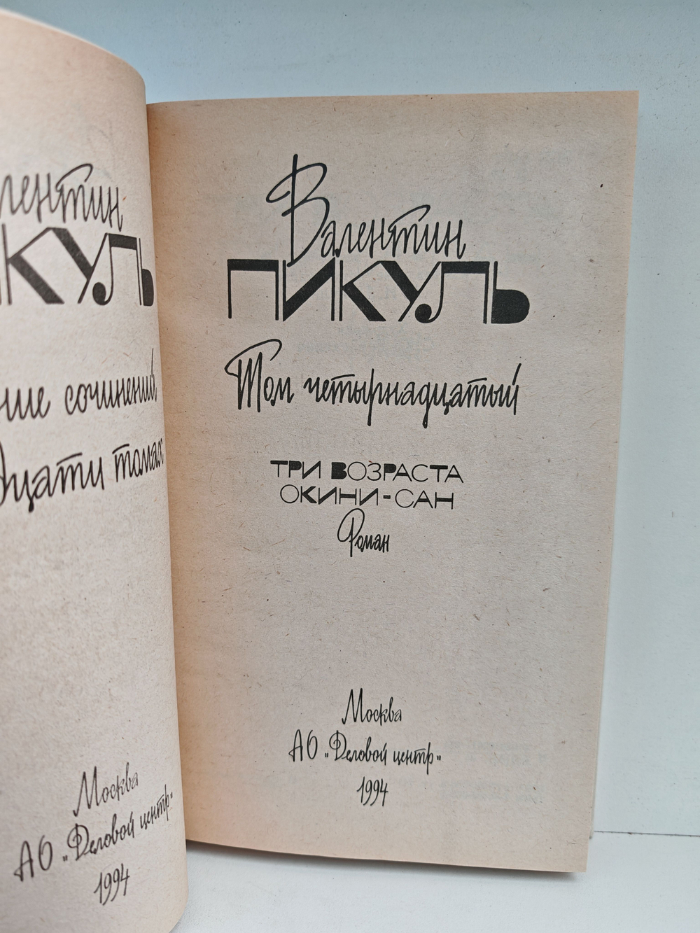 Валентин Пикуль. Собрание сочинений. Том 14