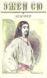 Агасфер. В шести томах. Том 6