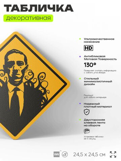 Табличка декоративная "Говард Филлипс Лавкрафт, Howard Phillips Lovecraft" на дверь и стену, прикольная штука в подарок, декоративный знак, 24,5х24,5 см, пластиковая, Айдентика Технолоджи