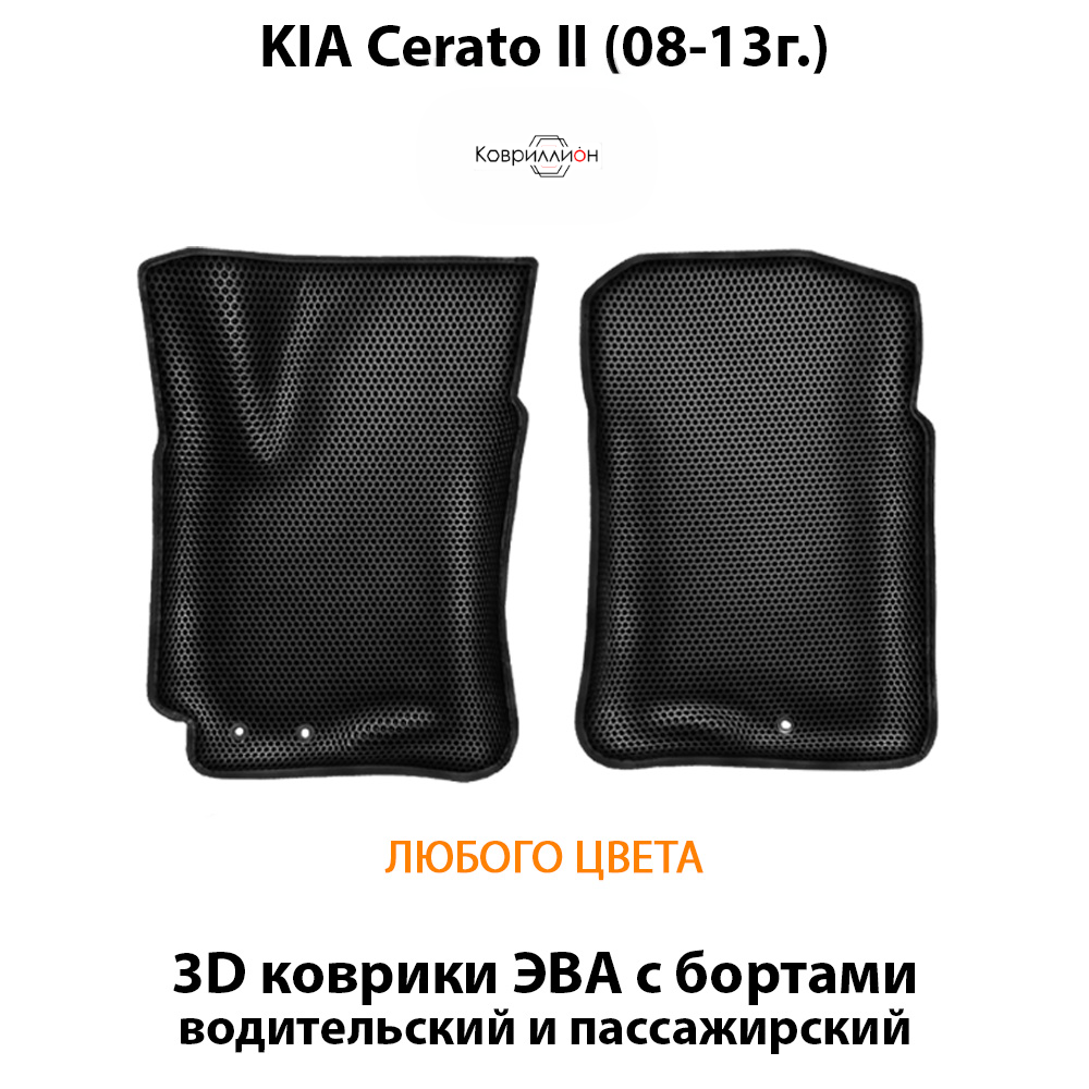 Передние автомобильные коврики ЭВА с бортами для KIA Cerato II (08-13г.)