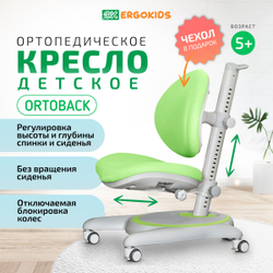 Стул для школьника Ergokids Ortoback