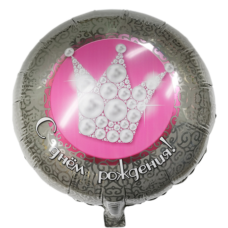 Шар Круг С днем рождения Корона жемчужная