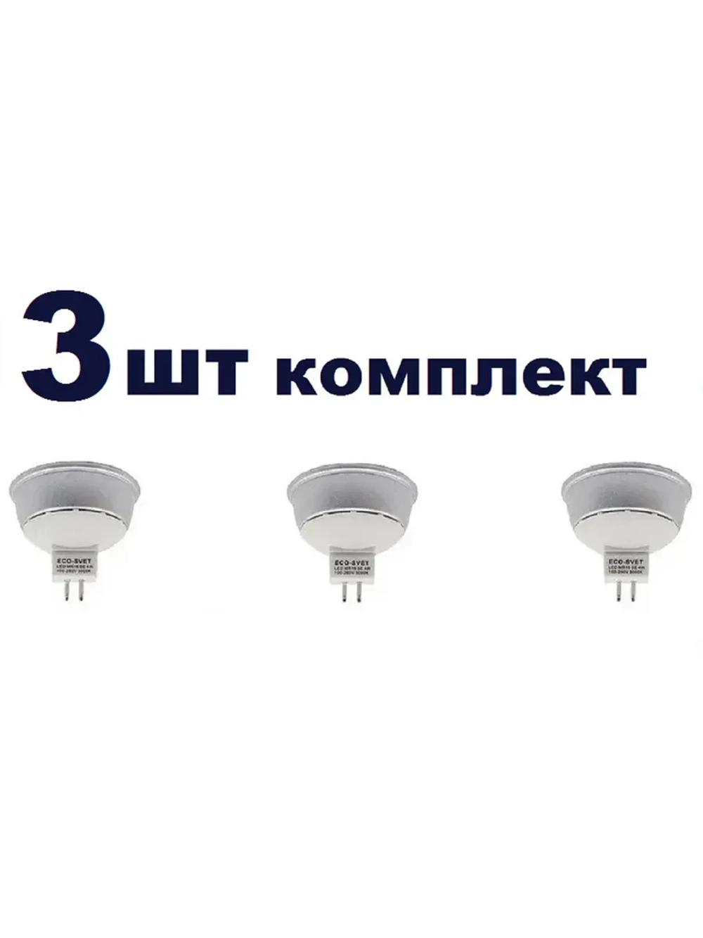 Светодиодная LED лампа GU5,3(MR16) 4W тёпл 3шт