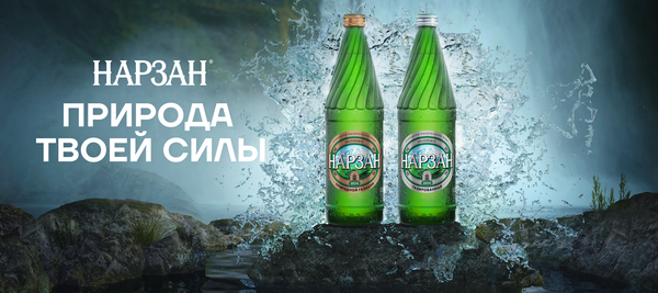 «Нарзан» — неизменный на протяжении веков!