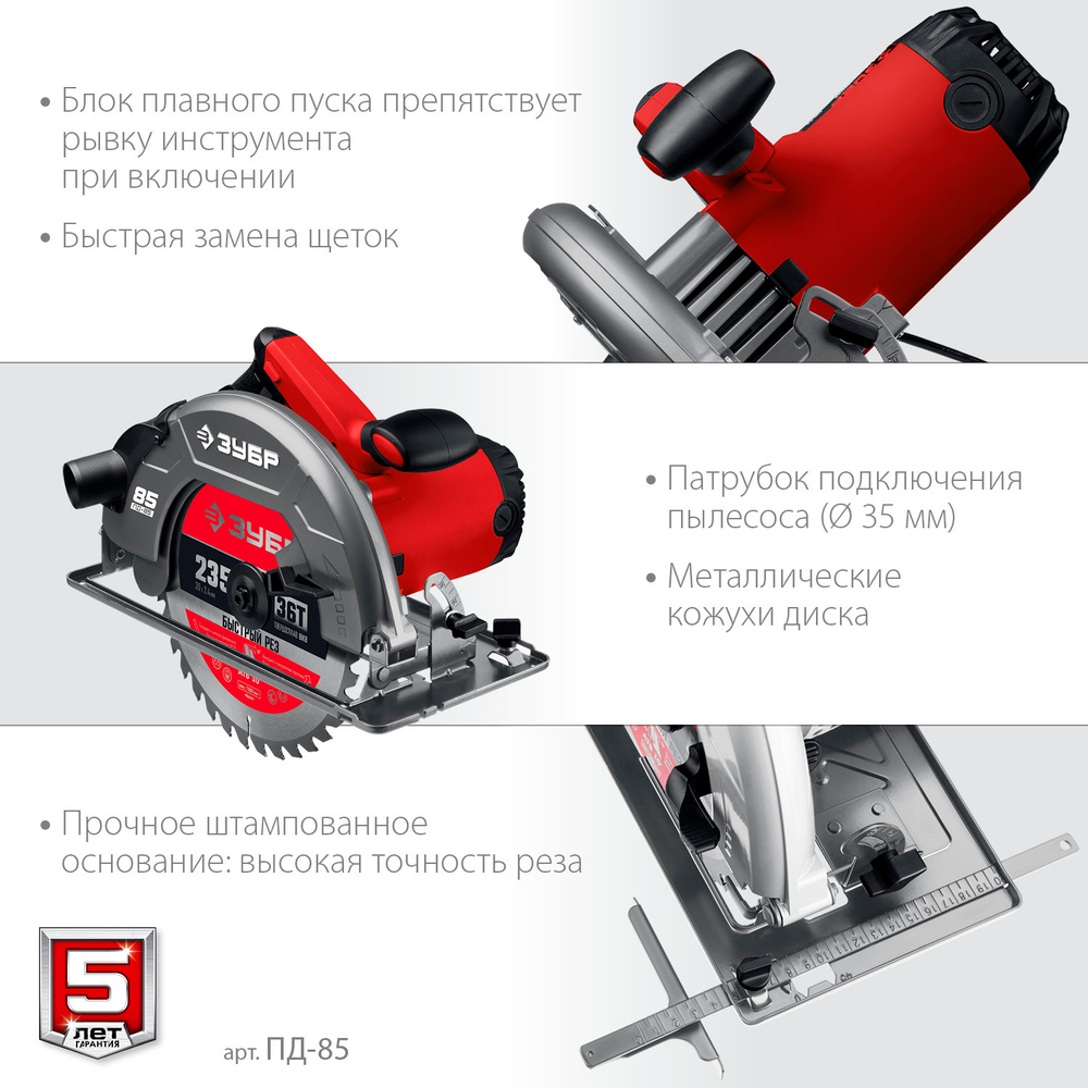 ЗУБР d 235 мм, 2200 Вт, циркулярная пила (дисковая) (ПД-85)