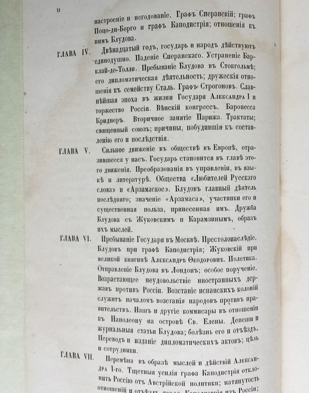 "Граф Блудов и его время (Царствование императора Александра I)". Е. Ковалевский. 1866г. - антикварное издание