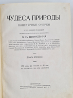 "Чудеса природы. Популярные очерки, посвященный описанию любопытнейших явлений и достопримечательностей трех царств природы. В 2-х томах". В.М.Шимкевич. 1915г. - антикварная книга