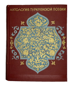 Антология туркменской поэзии. М. Худлит.1949г. Подарочное издание.