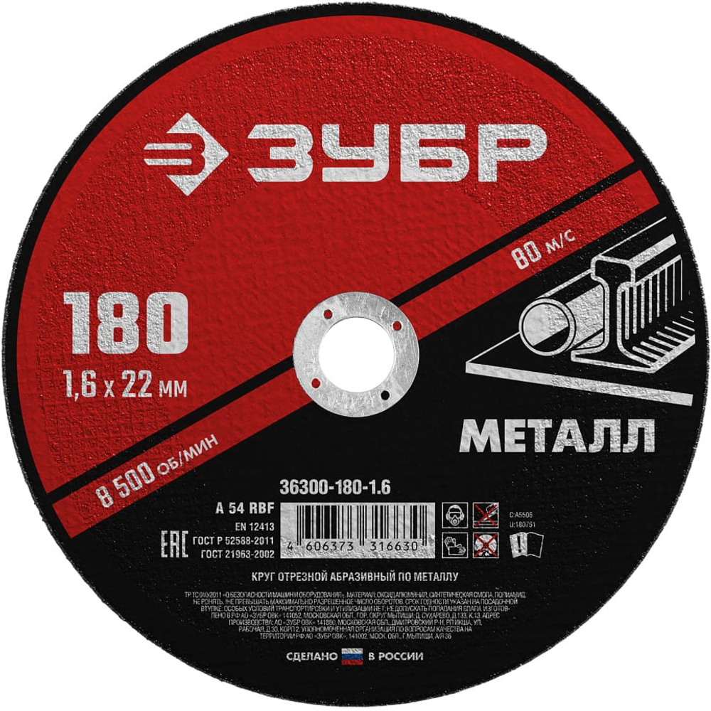 Круг отрезной по металлу ЗУБР 180*1,6*22,2