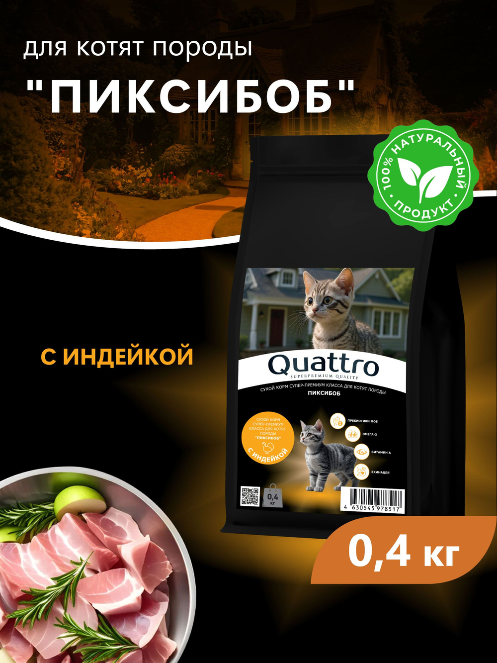 Корм сухой для котят породы Пиксибоб, с индейкой, 400 гр, QUATTRO