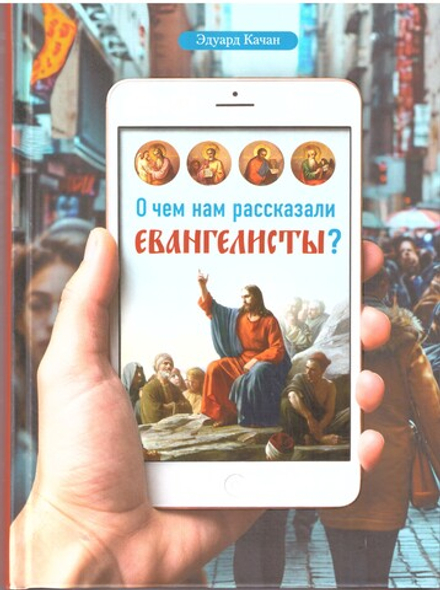 О чем нам рассказали евангелисты? (Сибирская Благозвонница) (Качан Э.)