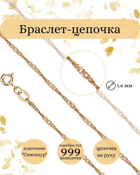 Фото браслет-цепочка Сингапур из серебра с позолотой Инфографика 9273