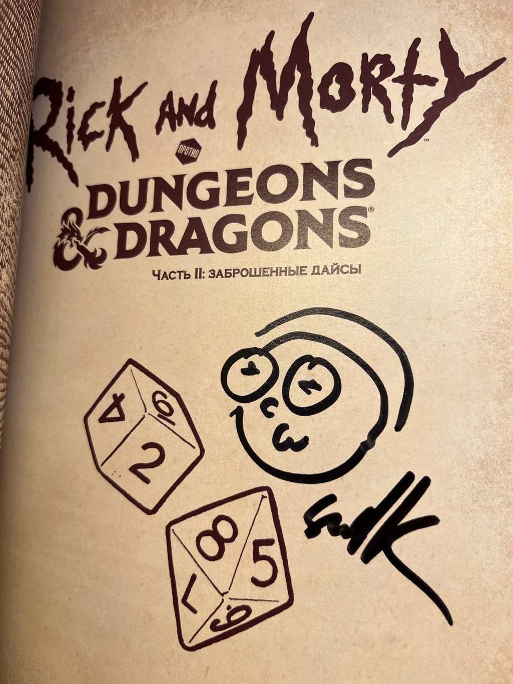 Комикс Рик и Морти vs D&D 2: Заброшенные Дайсы (с автографом Сыендука)