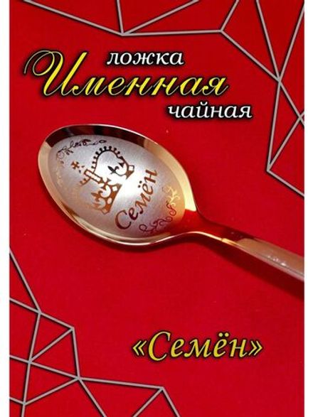 Ложка чайная Семен