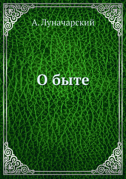 О быте | А. Луначарский