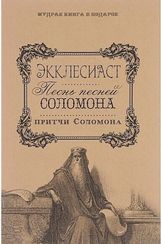 Экклесиаст. Песнь песней Соломона. Притчи Соломоновы