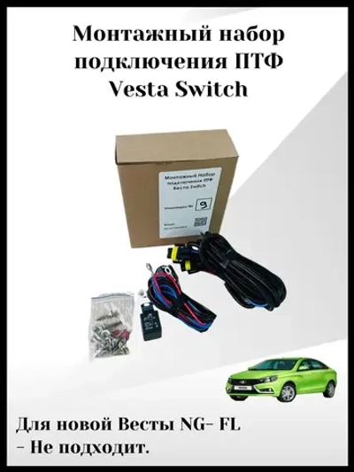 Монтажный набор подключения птф Веста Switch