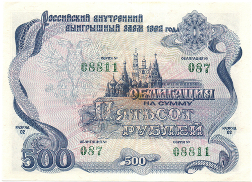 Облигация 500 рублей 1992 год