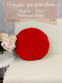 Подушка круглая 40х40 см