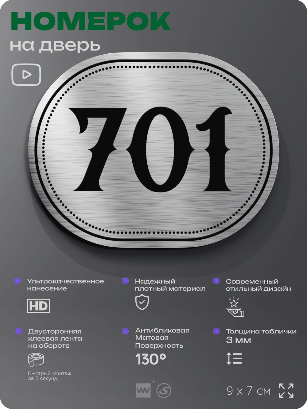 Номерок на дверь квартиры 701, для кабинета, офиса, шильдик 9 х 7 см, серебристый, Айдентика Технолоджи
