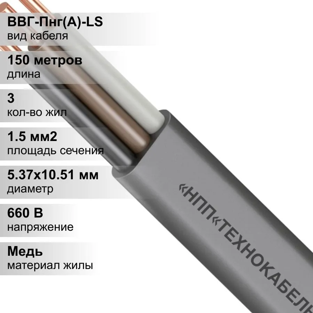 150 м. Кабель силовой медный ВВГ 3х1,5 мм, 660В, ТехноКабель, Однопроволочная