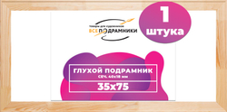 Глухой подрамник 35x75 см. сеч. 40х18 мм.