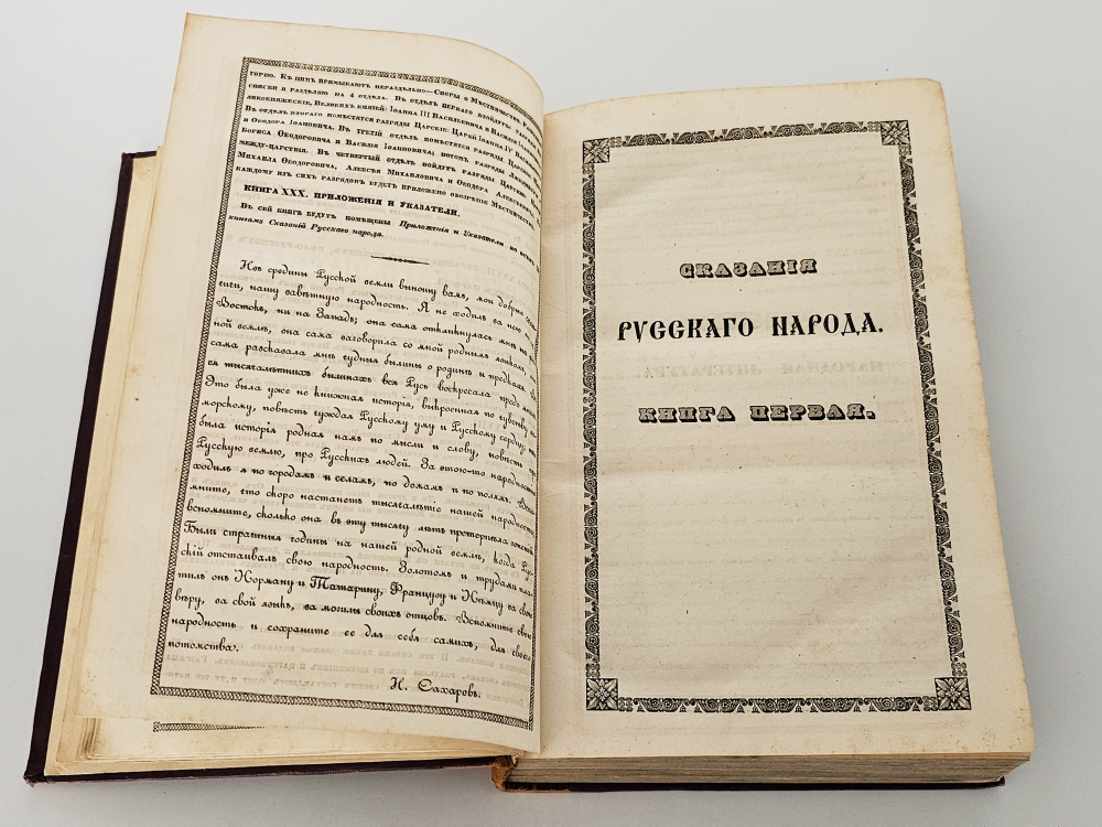 "Сказания русского народа. Том I". И. Сахаров. 1841г. - раритет