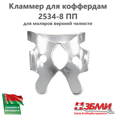 Кламмер для коффердам 2534-8 ПП (раббердам)