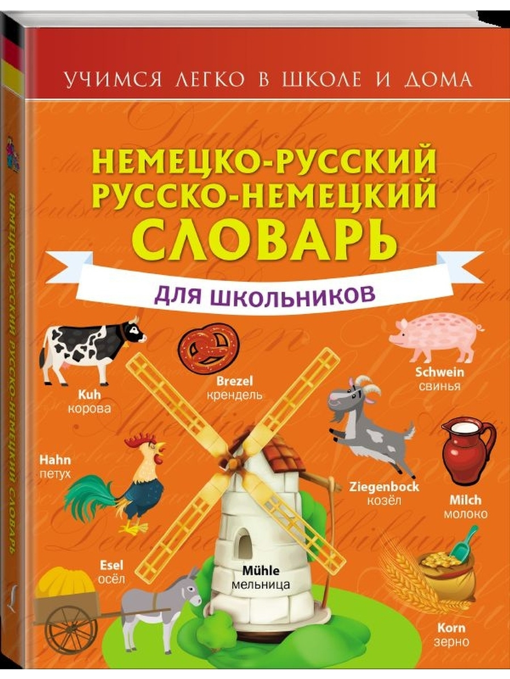 Немецко-русский. Русско-немецкий словарь для школьников