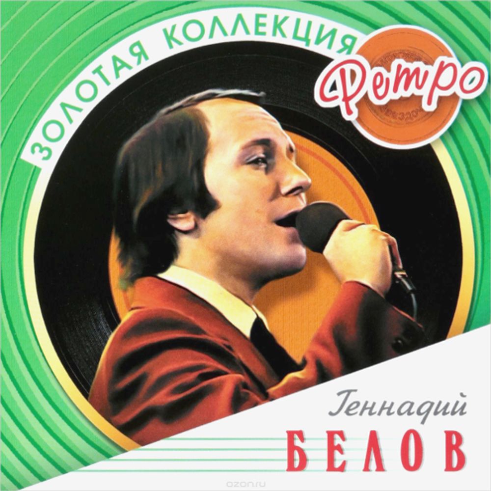 Геннадий Белов / Золотая коллекция Ретро (CD)