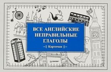 Все английские неправильные глаголы (Карточки)