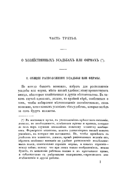 Руководство к постройке сельских зданий и устройству хозяйственных ферм. Часть 3 | Николаев Ал.