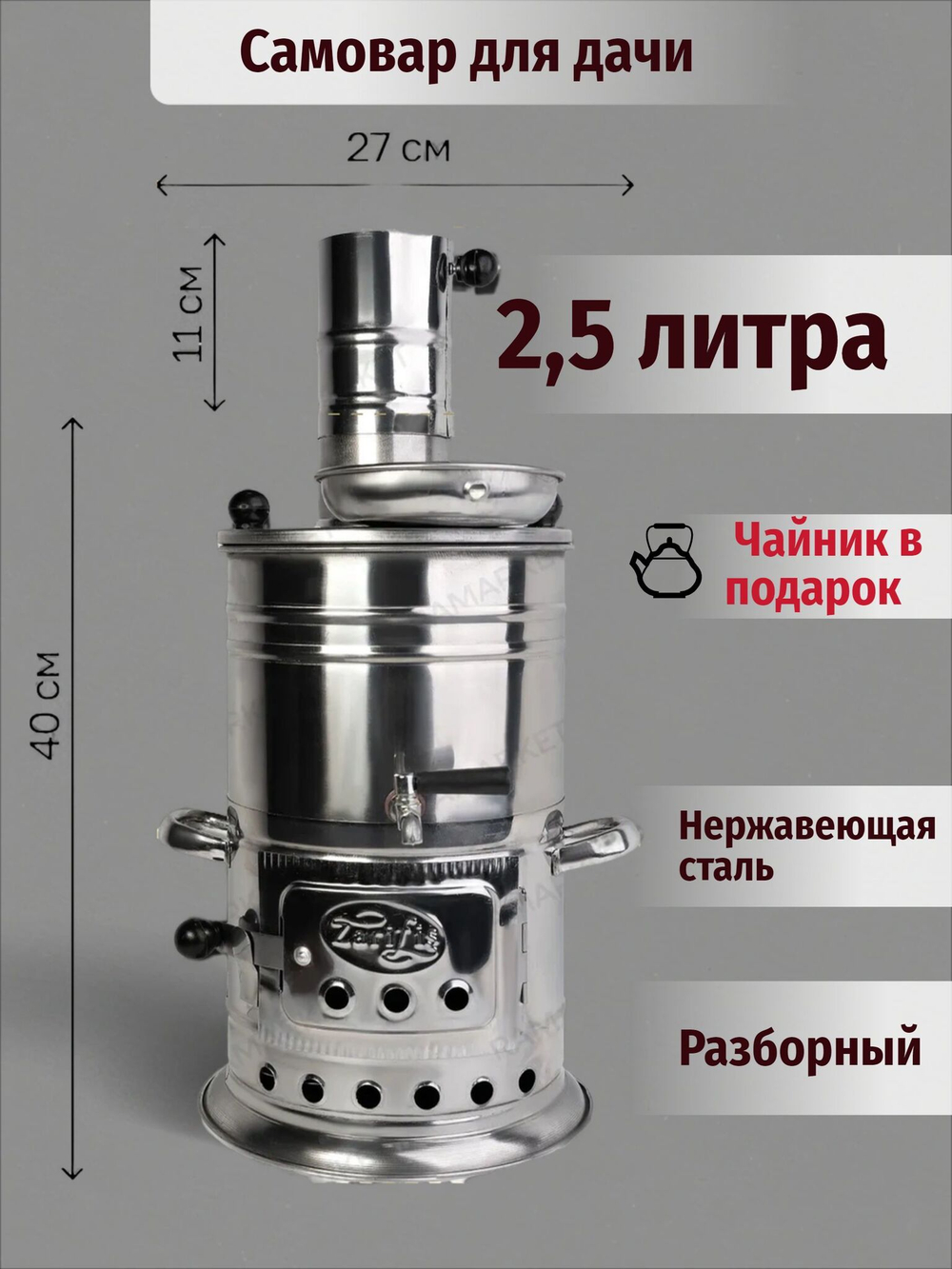 Самовар на дровах походный. Объем 2,5 л. с походным чайником. Турция Zarifus