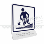 Тактильно-визуальный знак Д.3 с шрифтом Брайля на наклонной площадке. "Осторожно! Крутой поперечный уклон влево". Полистирол 3 мм.