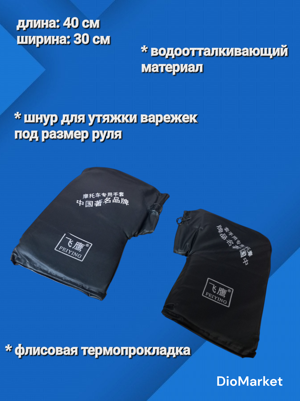Муфта варежки на руль для велосипеда, мотоцикла, снегохода