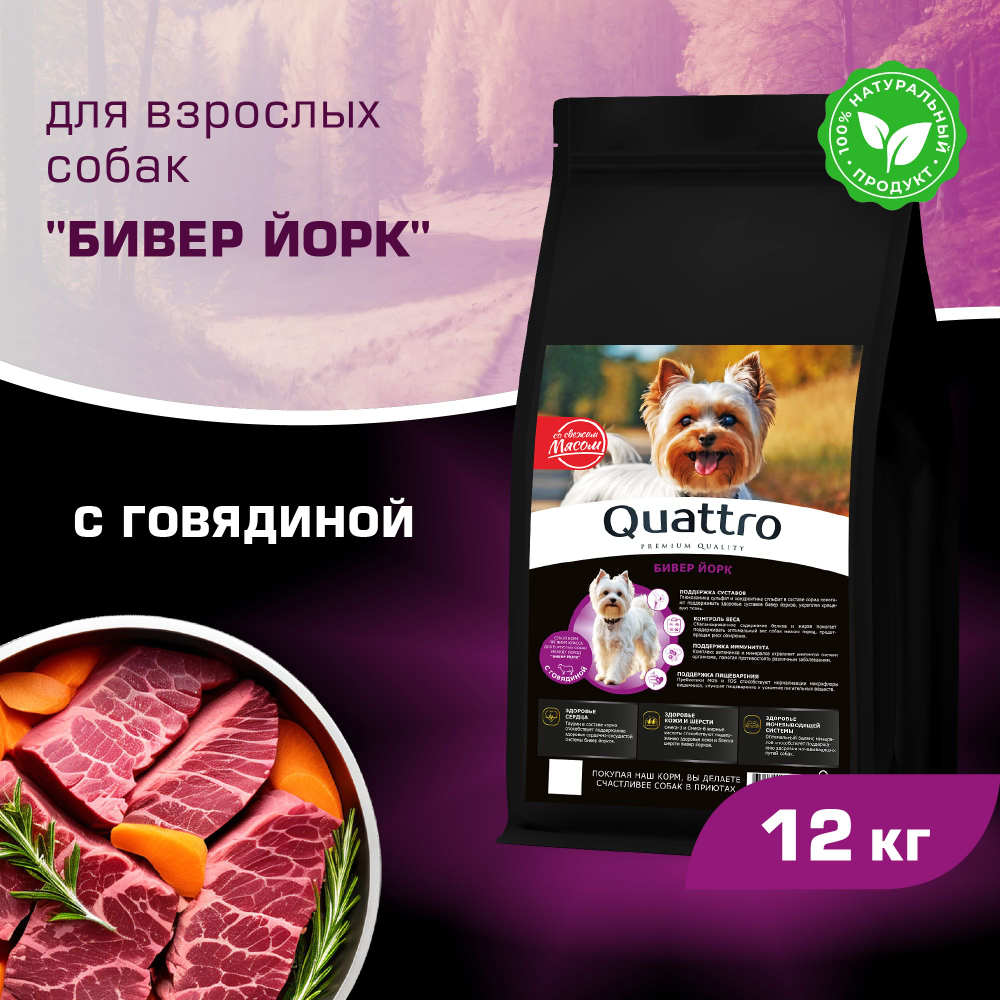 Корм сухой для взрослых собак породы Бивер Йорк, с говядиной, 12 кг, QUATTRO