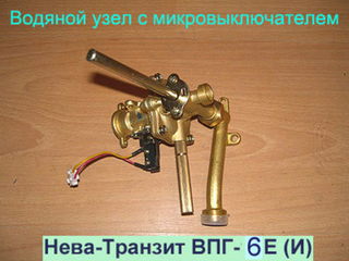 Водяной узел в микровыключателем для газовой колонки Нева Транзит ВПГ-6Е (И)