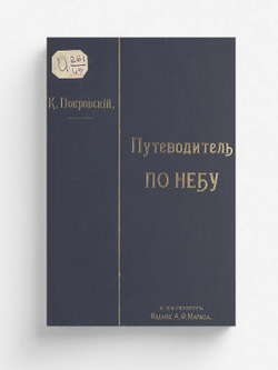 Путеводитель по небу | Покровский Константин Доримедонтович