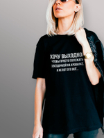 Футболка Хочу выходной