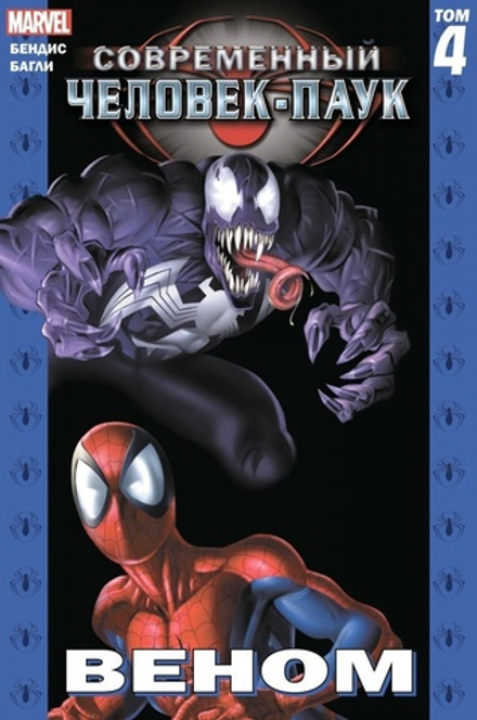 Комикс Современный Человек-Паук Том 4. Веном