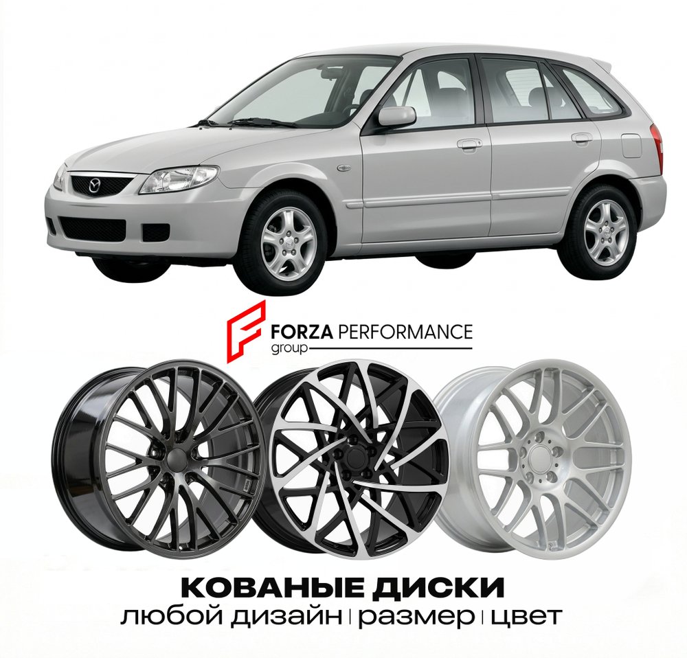 КОВАНЫЕ ДИСКИ для Mazda 323 BA 1994-1998 Мазда