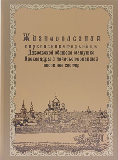 Жизнеописания первоосновательницы Дивеевской обители матушки Александры и начальствовавших после нее сестер_УЦЕНКА