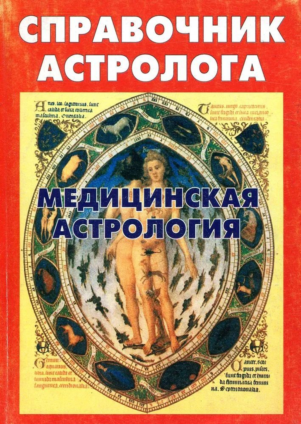 Справочник астролога. Книга шестая. Медицинская астрология