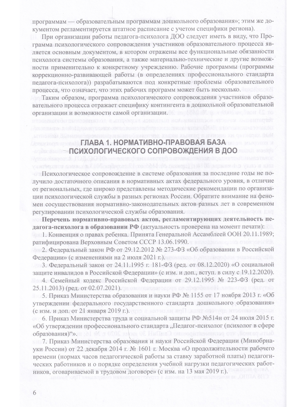 Программа психологического сопровождения участников образовательного процесса в ДОО в контексте образовательного и профессиональных стандартов. ФГОС.