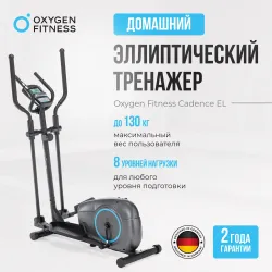 ЭЛЛИПТИЧЕСКИЙ ТРЕНАЖЕР ДОМАШНИЙ OXYGEN FITNESS CADENCE EL