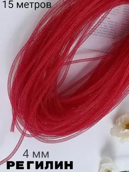 Регилин бордовый 4 мм 15 метров
