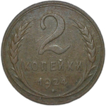 2 копейки 1924 гурт гладкий (F-VF)