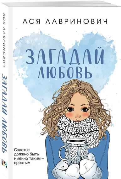 Загадай любовь (покет большого формата)